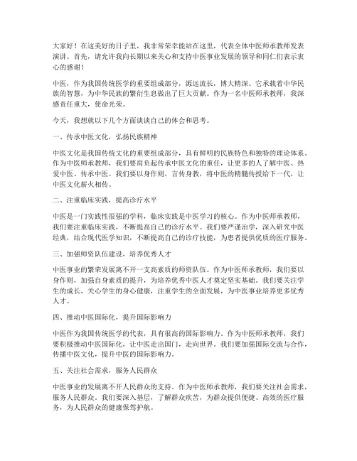 中医师承教师发言稿