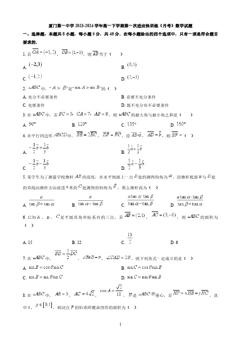 厦门第一中学2023-2024学年高一下学期第一次适应性训练(月考)数学试题