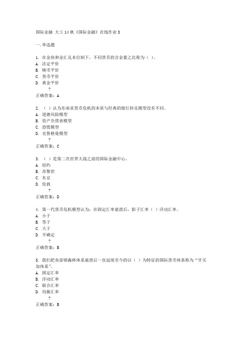 大工14秋《国际金融》在线作业3答案