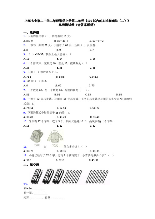 上海七宝第二中学二年级数学上册第二单元《100以内的加法和减法(二)》单元测试卷(含答案解析)