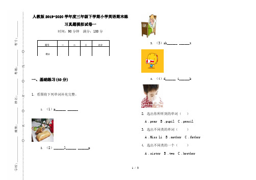 人教版2019-2020学年度三年级下学期小学英语期末练习真题模拟试卷一