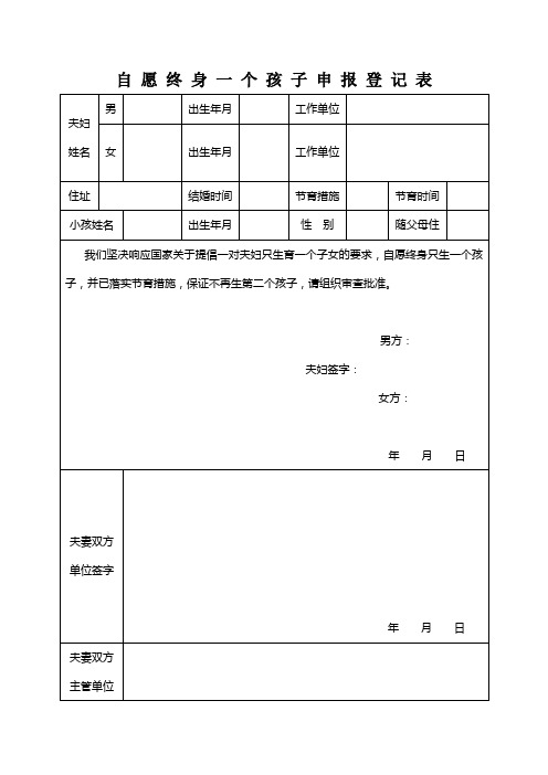 自愿终身一个孩子申报登记表