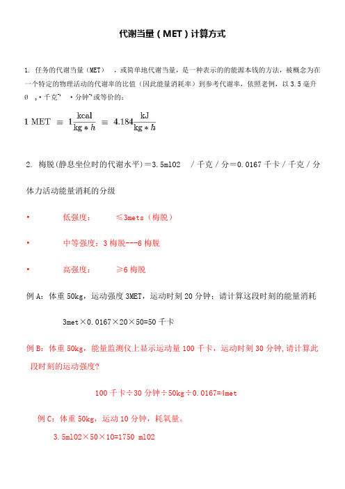 代谢当量(MET)计算方式和应用