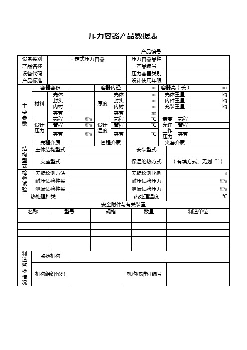 压力容器产品数据表(特种设备资料表单)