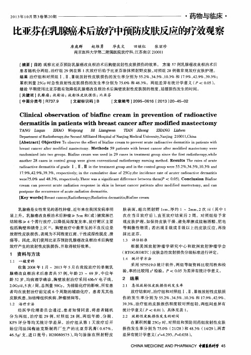 比亚芬在乳腺癌术后放疗中预防皮肤反应的疗效观察