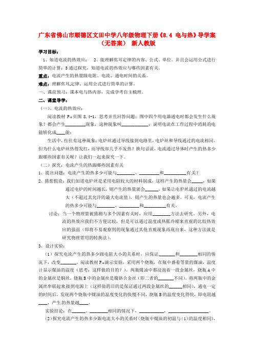 广东省佛山市八级物理下册《8.4 电与热》导学案