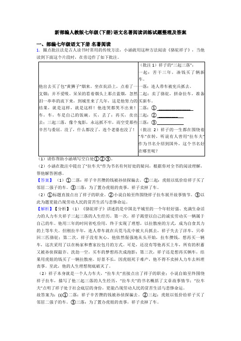 新部编人教版七年级(下册)语文名著阅读训练试题整理及答案