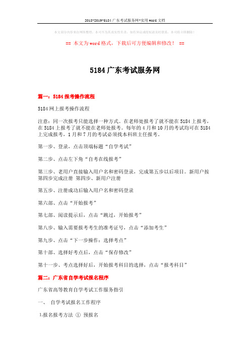 2018-2019-5184广东考试服务网-实用word文档 (3页)