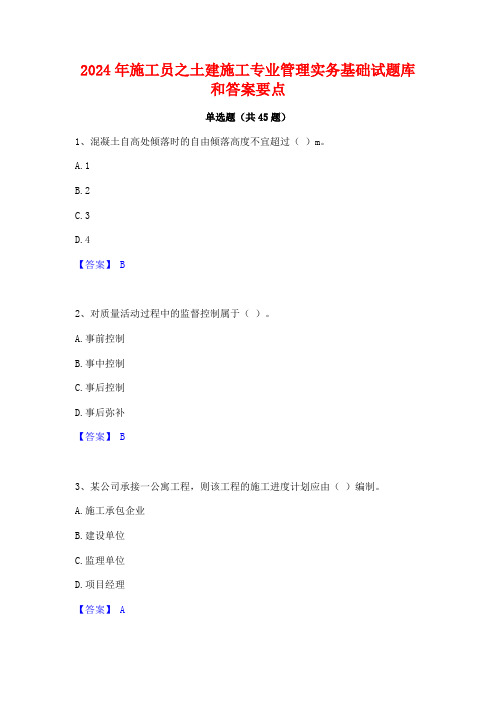 2024年施工员之土建施工专业管理实务基础试题库和答案要点