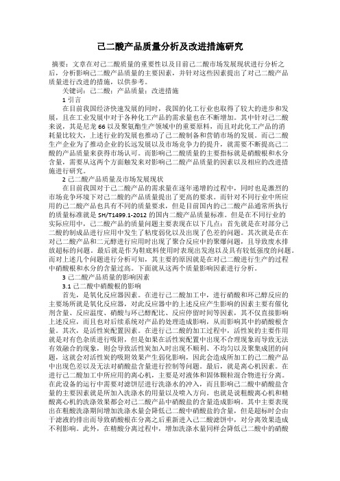 己二酸产品质量分析及改进措施研究