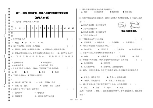 2011—2012学年度第一学期八年级生物期中考试试卷