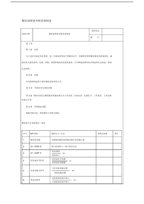 餐饮部绩效考核管理方案实用制度.doc