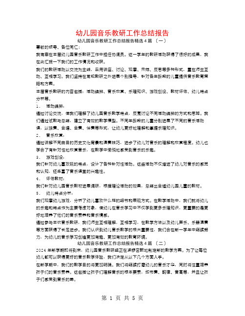 幼儿园音乐教研工作总结报告4篇