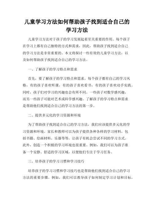 儿童学习方法如何帮助孩子找到适合自己的学习方法