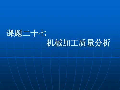 课题二十七机械加工质量分析