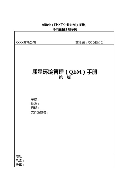 质量环境管理(qem)手册.doc