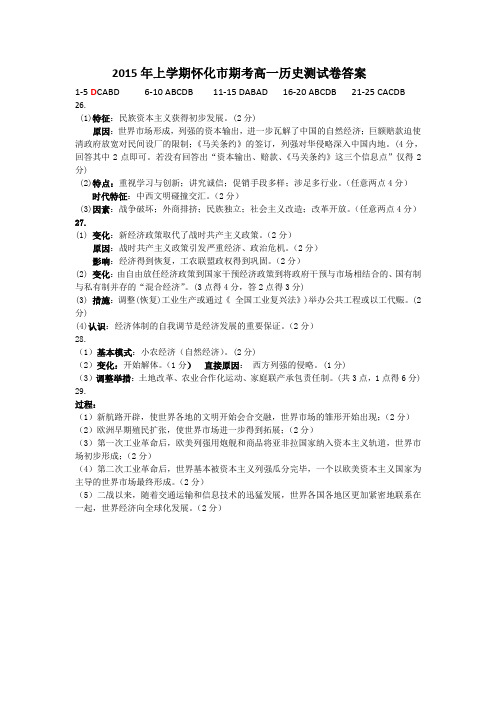 怀化市2015年上学期高一历史期末考试答案