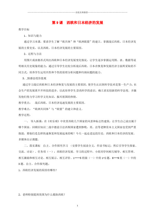 山东省郯城县红花镇初中九年级历史下册第四单元战后主要资本主义国家的发展变化9西欧和日本经济的发展名师