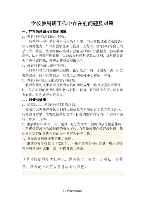 学校教科研工作中存在的问题及对策