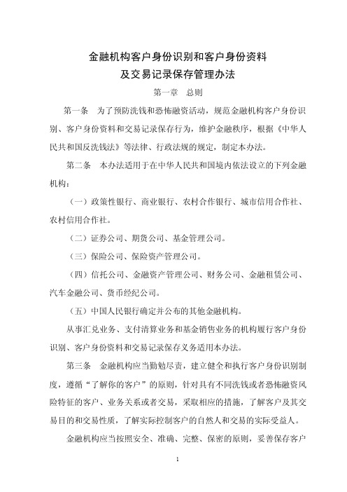 （最新）金融机构客户身份识别和客户身份资料及交易记录保存管理办法