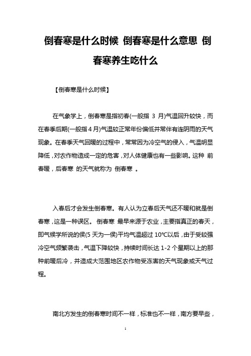 倒春寒是什么时候 倒春寒是什么意思 倒春寒养生吃什么