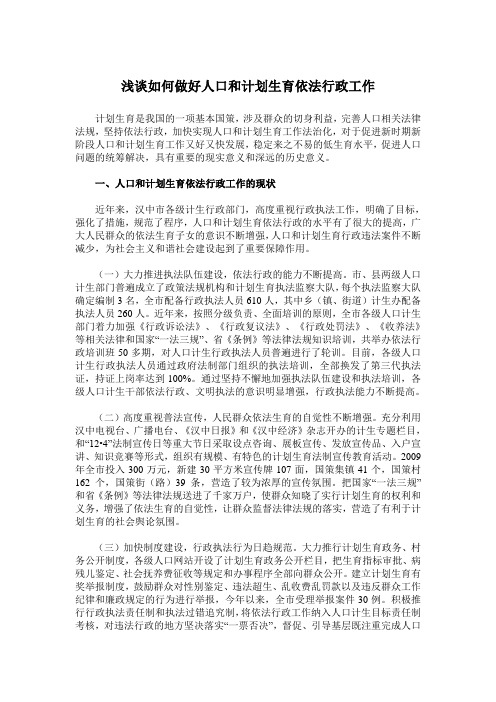 浅谈如何做好人口和计划生育依法行政工作