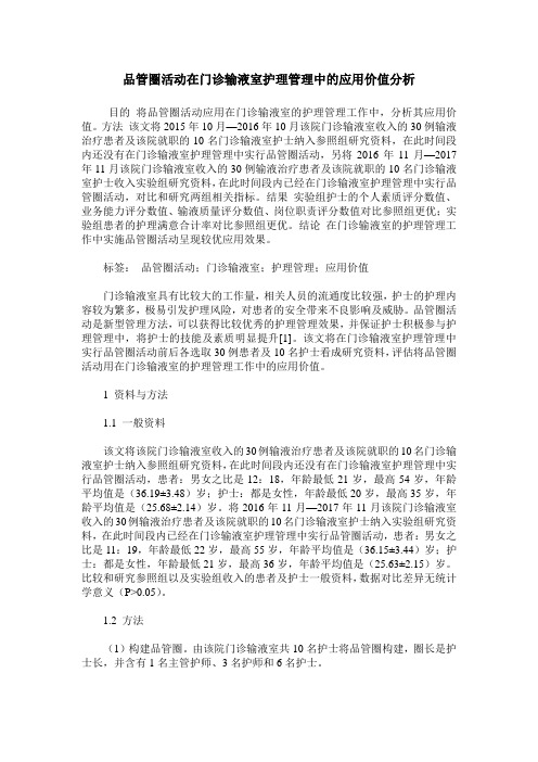 品管圈活动在门诊输液室护理管理中的应用价值分析