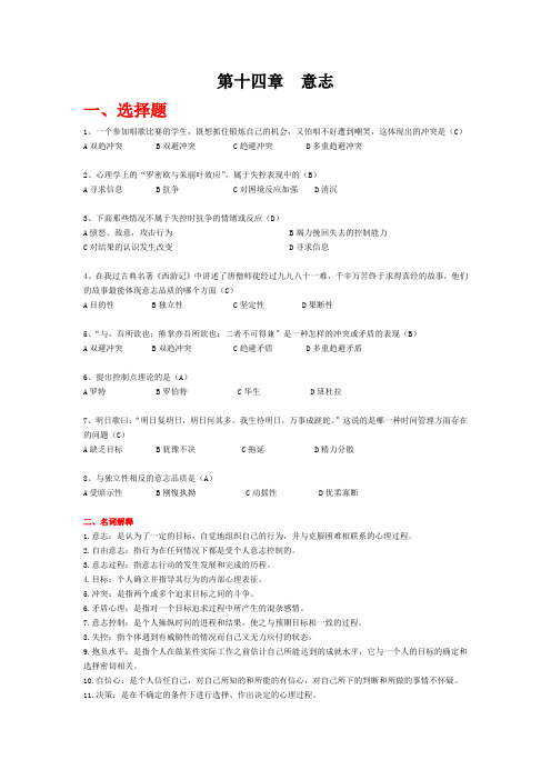 普通心理学题库-第十四章意志