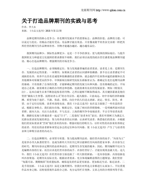 关于打造品牌期刊的实践与思考