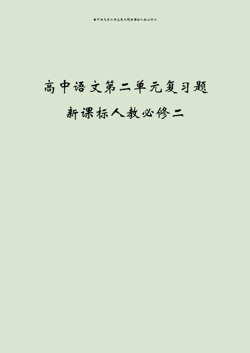 高中语文第二单元复习题新课标人教必修二