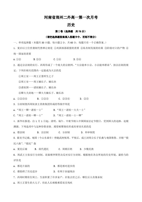 河南省郑州二外高一第一次月考(历史).doc