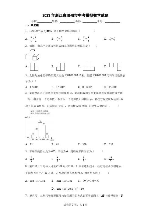 【中考冲刺】2023年浙江省温州市中考模拟数学试卷(附答案)