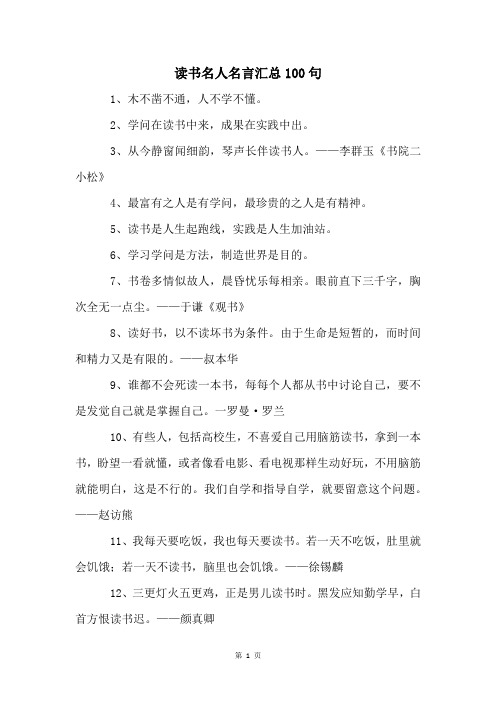 读书名人名言汇总100句