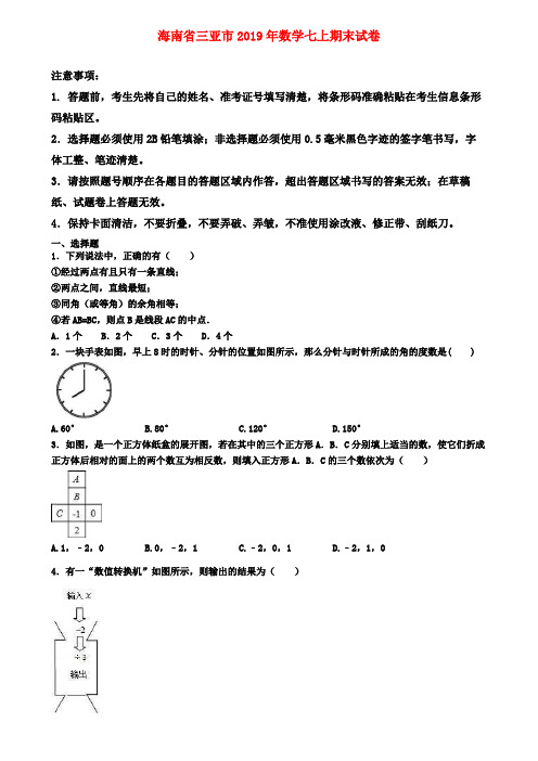 【名校名卷】海南省三亚市2019年数学七上期末试卷