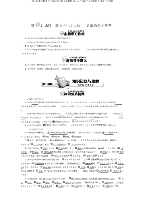 高中化学导学案鲁科版选修5教师用书3.3.2高分子化学反应合成高分子材料