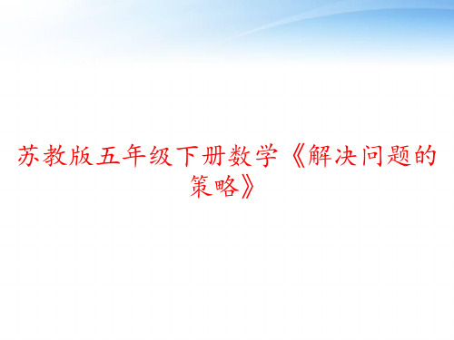 苏教版五年级下册数学《解决问题的策略》 ppt课件