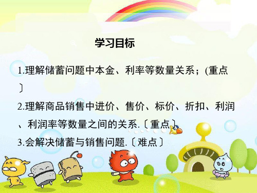 沪科版七年级数学上册《储蓄与销售问题》课件精品(2022年新版)
