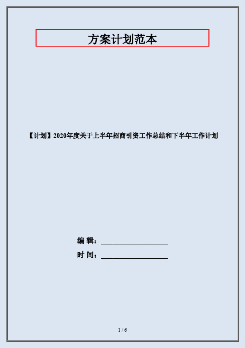 【计划】2020年度关于上半年招商引资工作总结和下半年工作计划