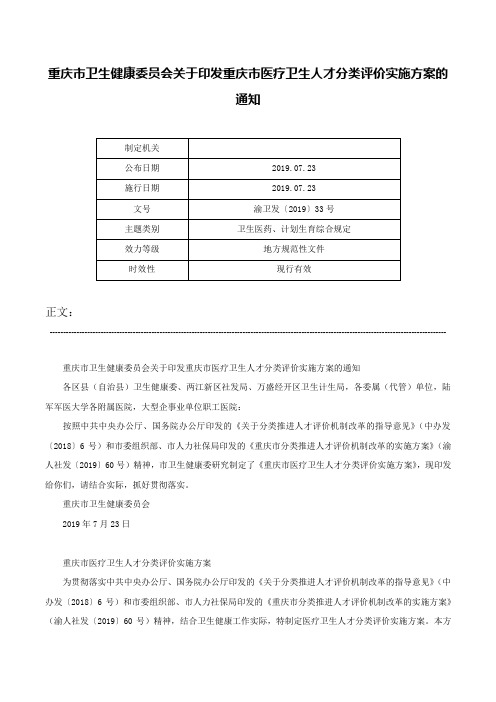 重庆市卫生健康委员会关于印发重庆市医疗卫生人才分类评价实施方案的通知-渝卫发〔2019〕33号