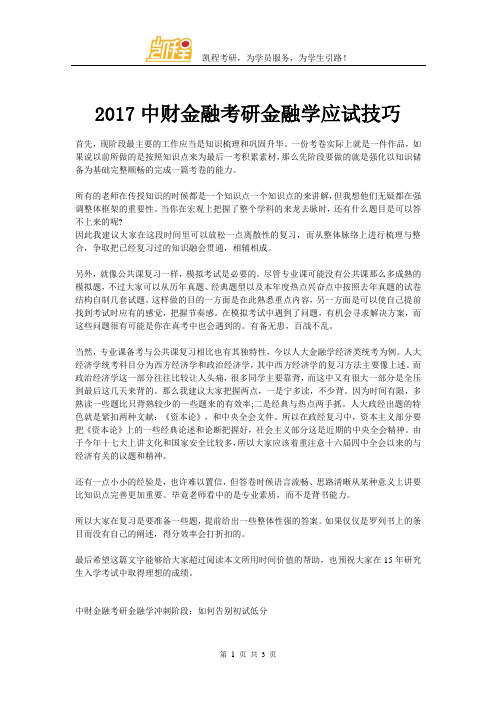 2017中财金融考研金融学应试技巧