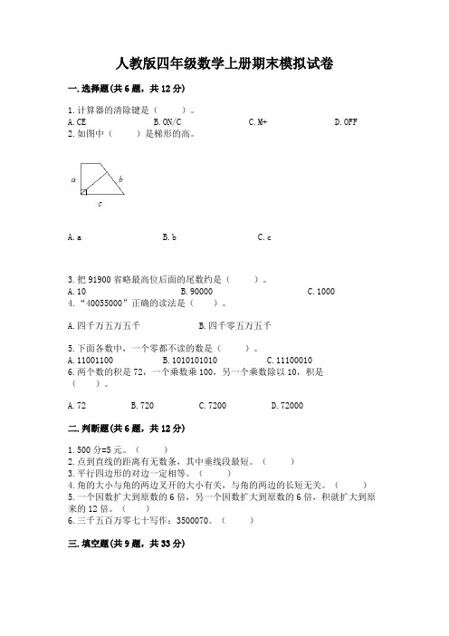 人教版四年级数学上册期末模拟试卷附答案【达标题】