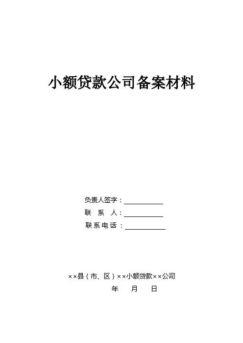 小额贷款公司开业备案材料