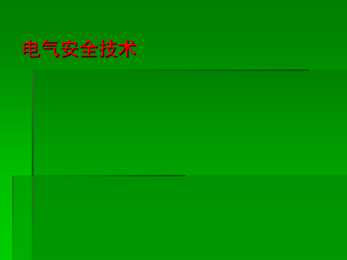 电气安全培训 (1)
