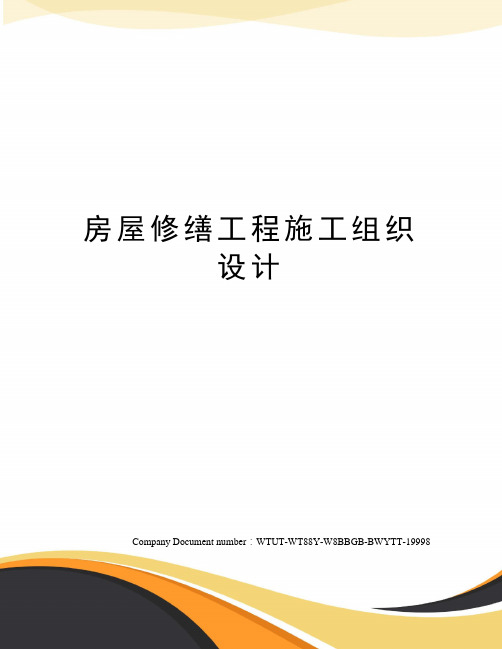 房屋修缮工程施工组织设计完整版