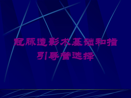 冠脉造影术基础和指引导管选择培训课件