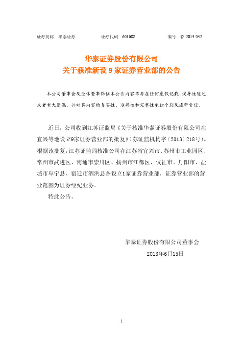 601688华泰证券关于获准新设9家证券营业部的公告