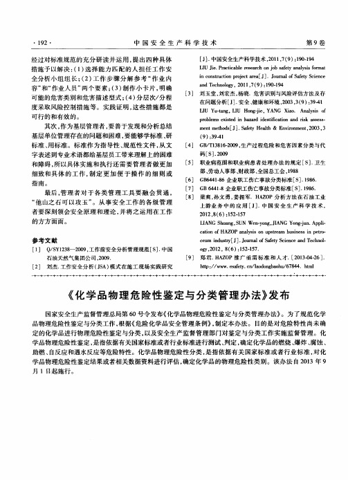 《化学品物理危险性鉴定与分类管理办法》发布