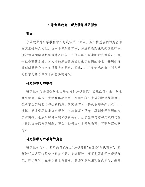 中学音乐教育中研究性学习的探索