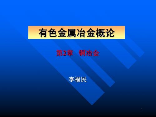 有色冶金概论-第2章 铜冶金