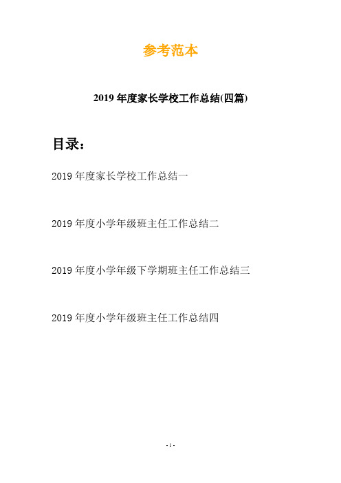 2019年度家长学校工作总结(四篇)